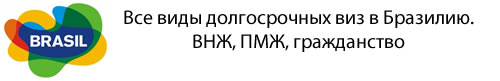 Переводчик португальского языка в Бразилии